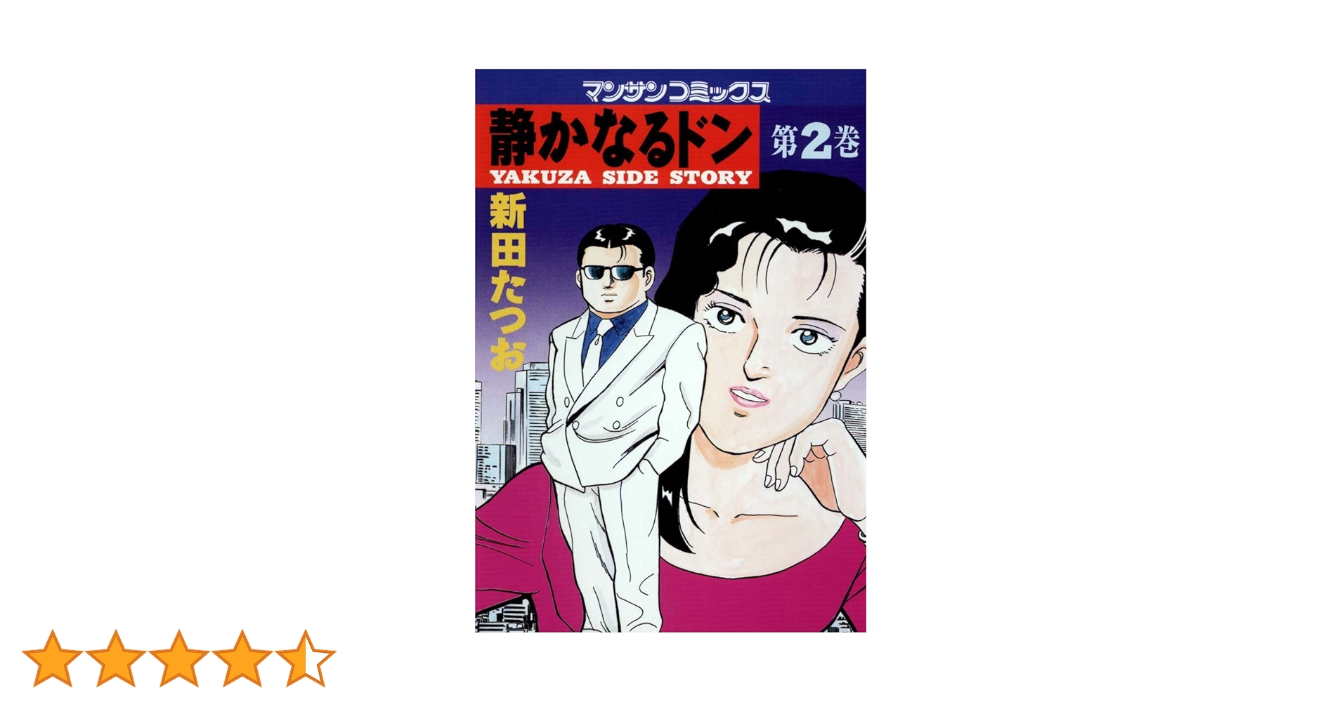 静かなるドン2 | 新田 たつお | マンガ | Kindleストア | Amazon